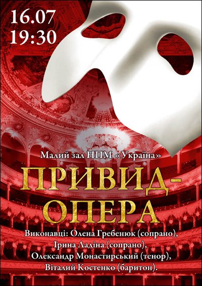 Призрак Опера 