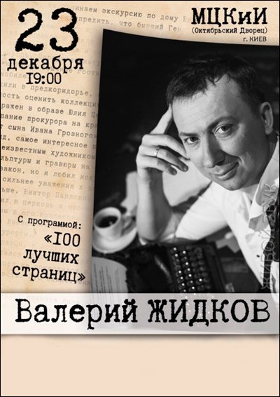 Валерий Жидков «100 лучших страниц»