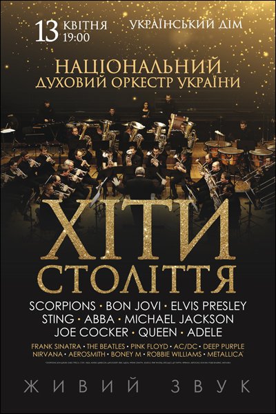 «Хіти століття» Національний духовий оркестр України