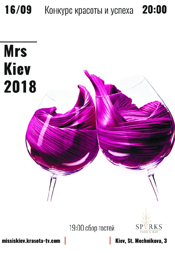 Місіс Київ 2018