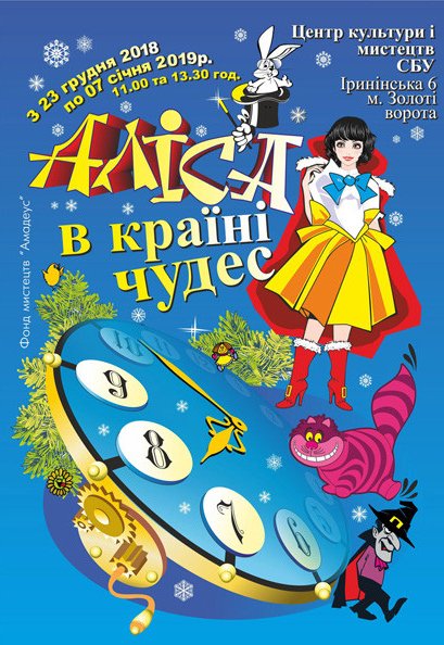 Новорічне шоу «Аліса і країна чудес…»