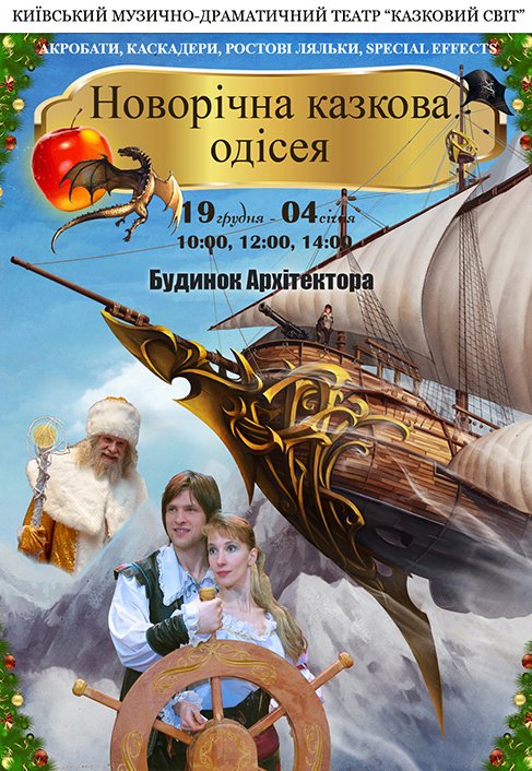 Новорічна казкова одісея