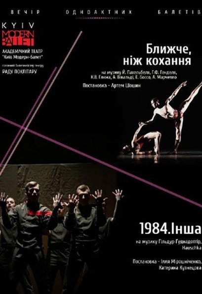 Kyiv Modern Ballet. Ближче, ніж кохання, 1984. Інша