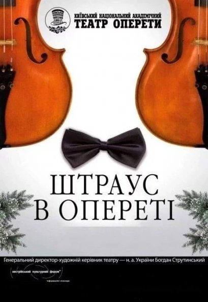 Новорічний концерт «Штраус в опереті»