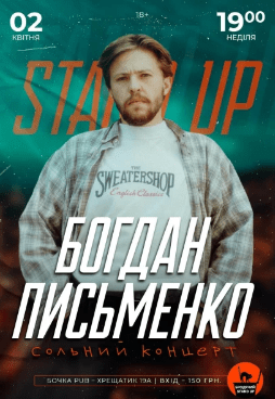 Сольний Stand Up концерт Богдана Письменко