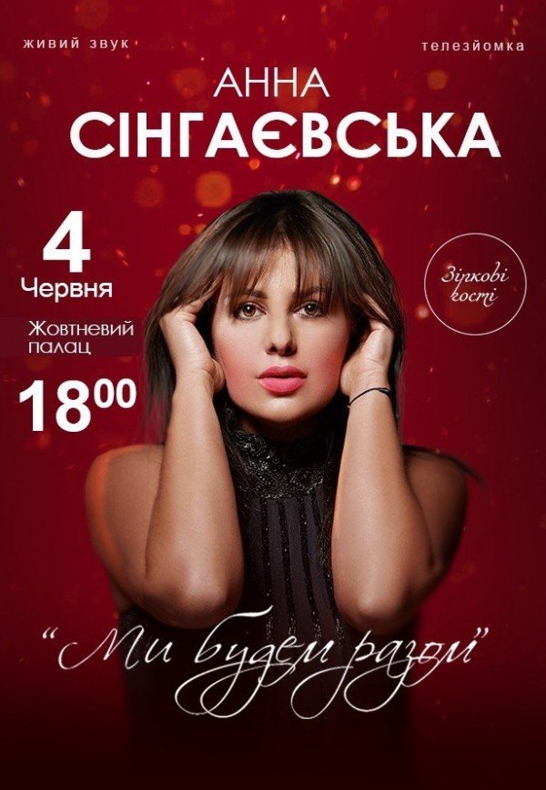Сольный концерт Заслуженной артистки Украины Анны Сингаевской