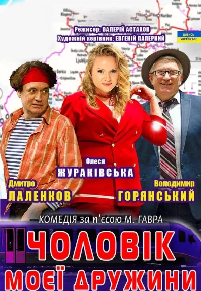 не акт Спектакль "Муж моей жены"