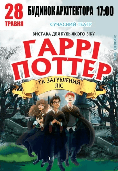 Спектакль «Гарри Поттер и Затерянный лес»