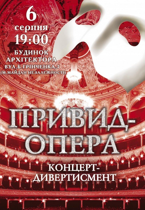 Концерт-дивертисмент «Призрак-опера»