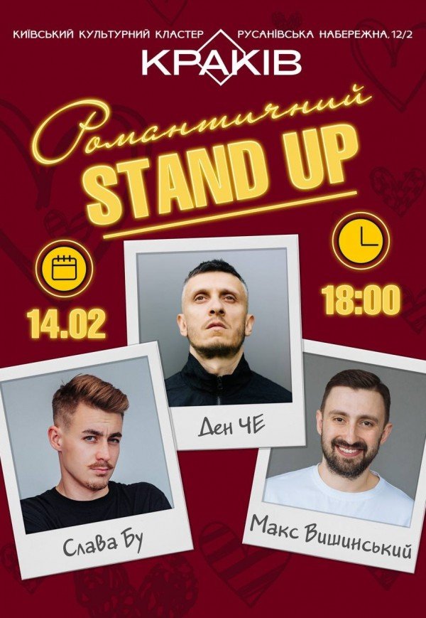 Романтический stand up (начало в 18:00)