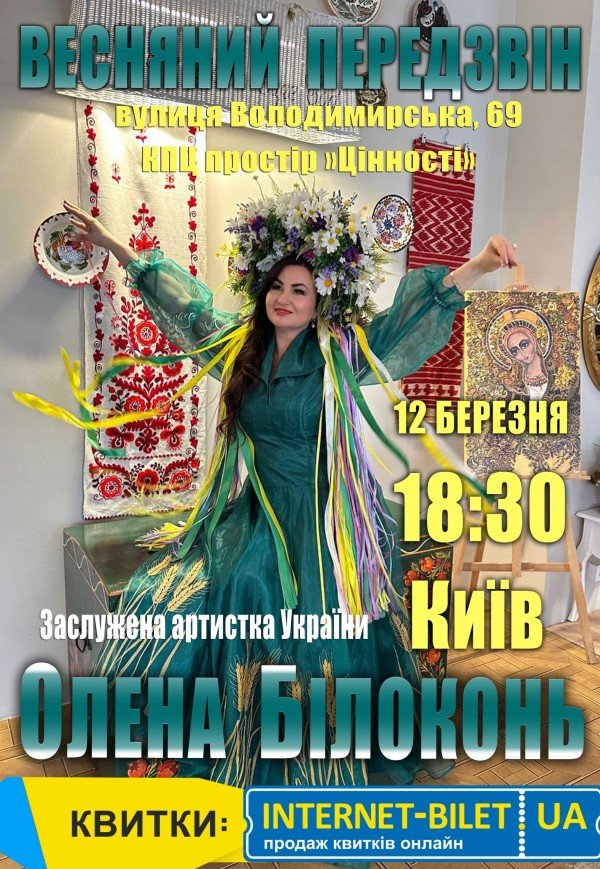 Елена Билоконь "Весняний передзвін"
