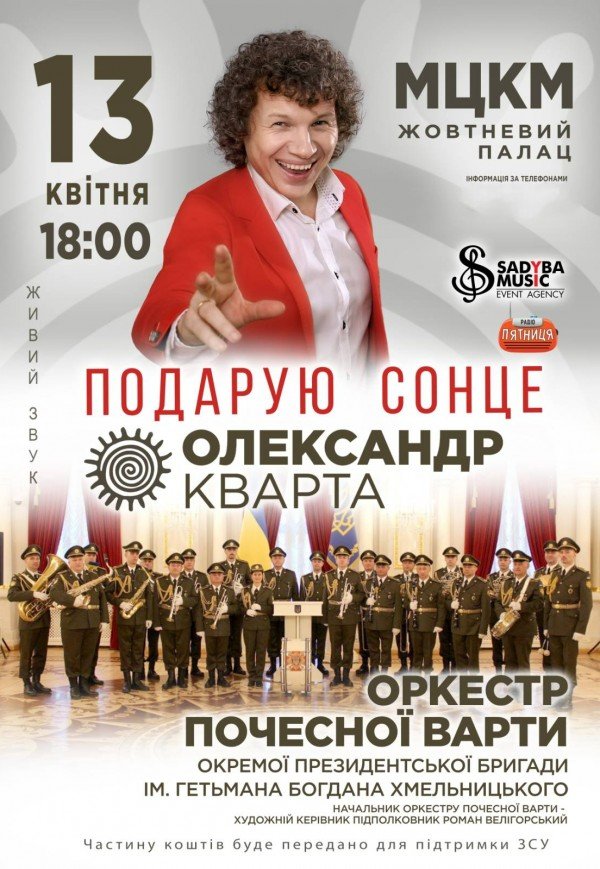 Александр Кварта и Оркестр Почетного караула