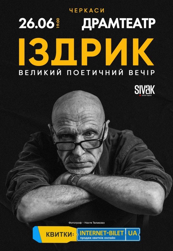 Іздрик. Великий поетичний вечір