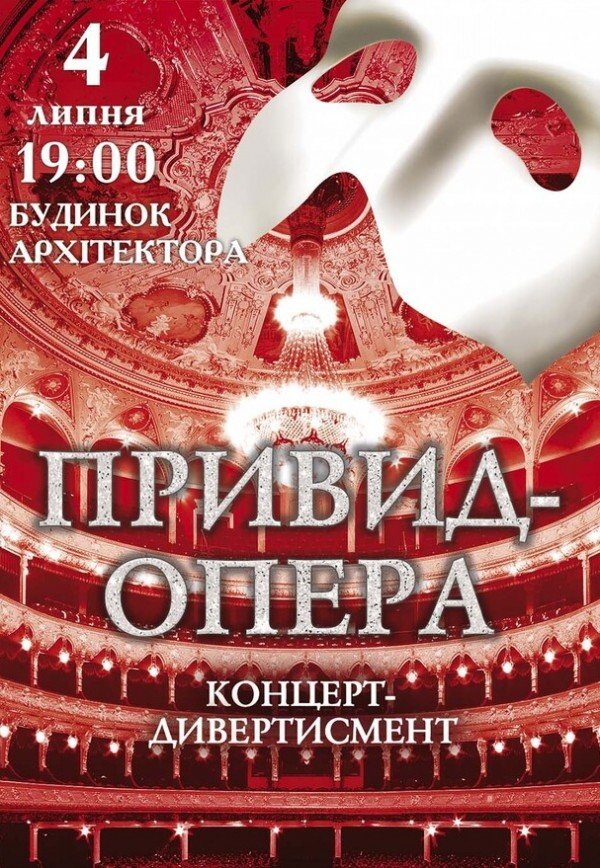 Концерт-дивертисмент "Привид-опера"
