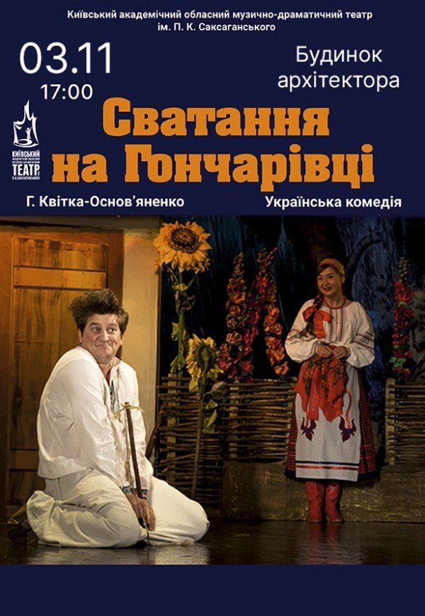 Спектакль "Сватанье на Гончаровке"