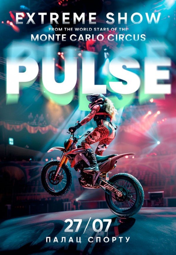 Extreme show PULSE від зірок Цирку Монте-Карло