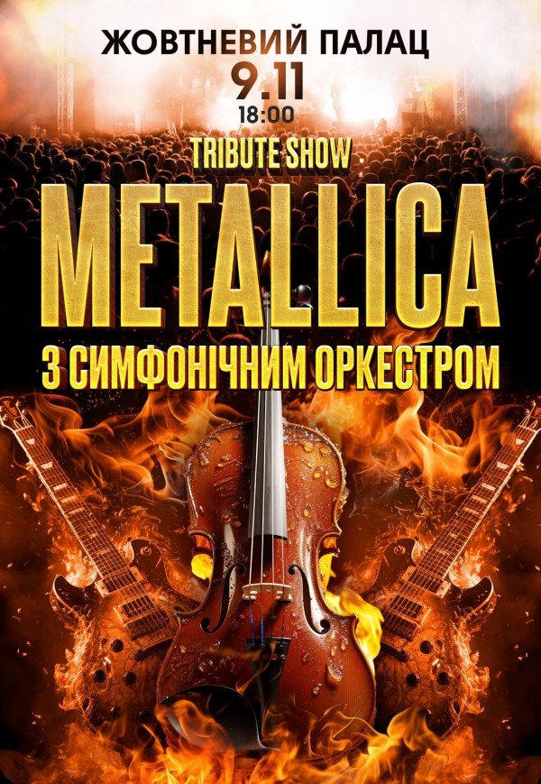 Metallica з симфонiчним оркестром tribute show