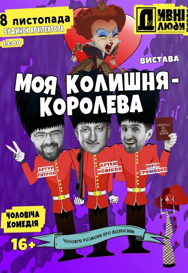 Театр "Дивні люди". "Моя колишня – королева"