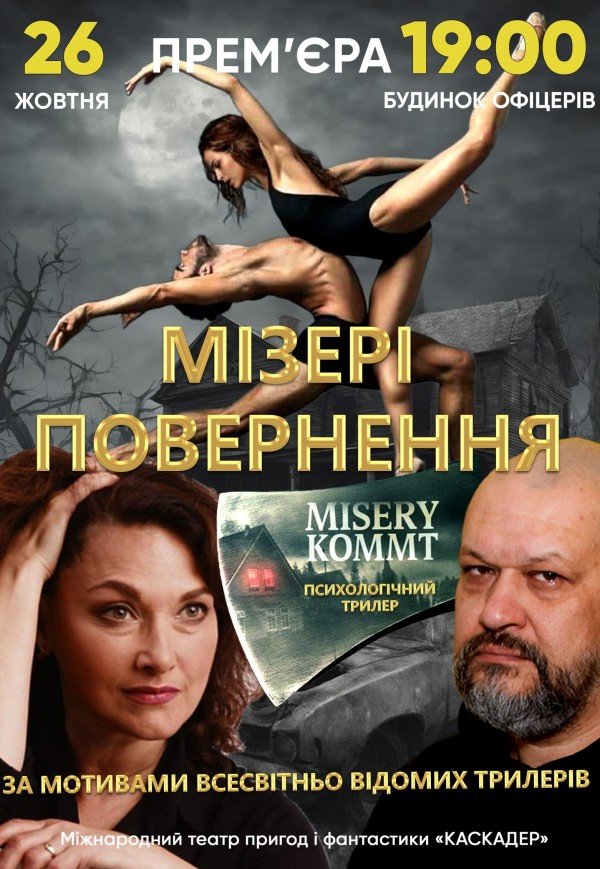 Мизери. Возвращение