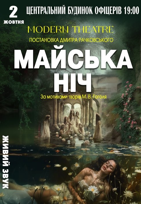 Спектакль "Майская ночь"