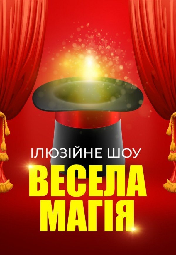 Иллюзионное шоу для детей "Веселая магия"