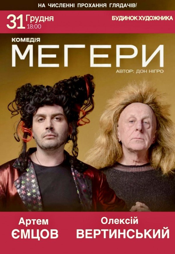 Спектакль "Мегеры"