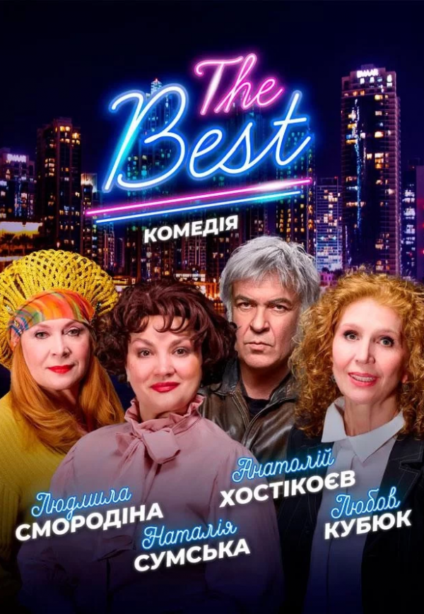 Вистава "THE BEST"