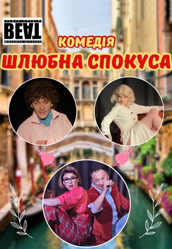 Спектакль "Брачный соблазн"