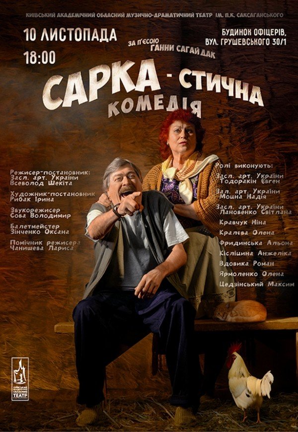 Вистава "Сарка-стична комедія"