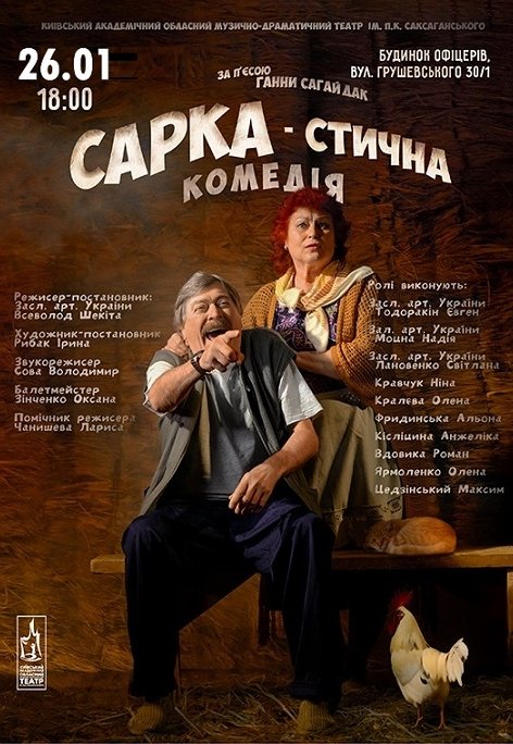 Вистава "Сарка-стична комедія"