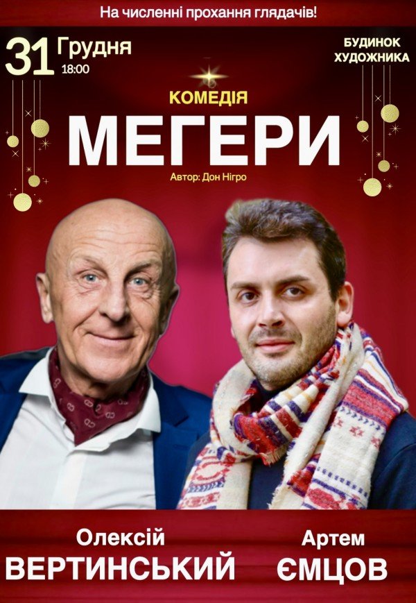 Спектакль "Мегеры"