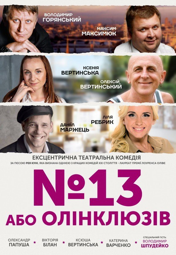 Спектакль "№13 или Олинклюзив"