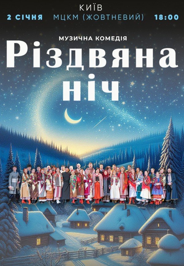 Музична комедія "Різдвяна ніч"