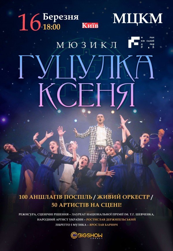 Мюзикл "Гуцулка Ксеня"