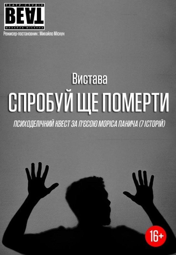 Спектакль "Попробуй еще умереть"