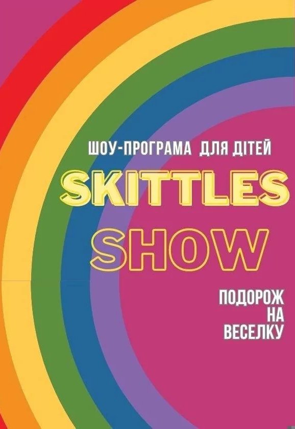 Шоу-програма для дітей "Skittles show або подорож на веселку"