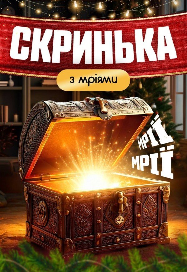 Інтерактивна шоу-казка "Скринька з мріями"