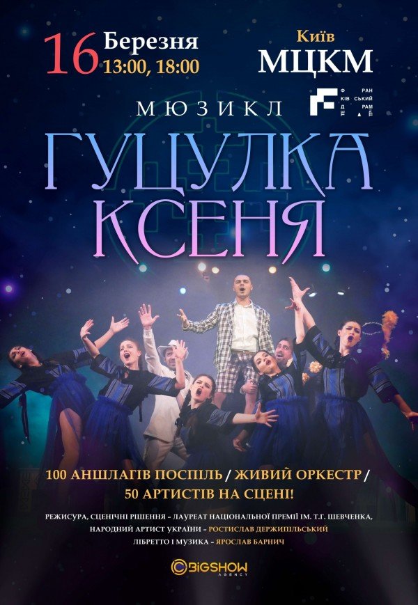 Мюзикл "Гуцулка Ксеня"