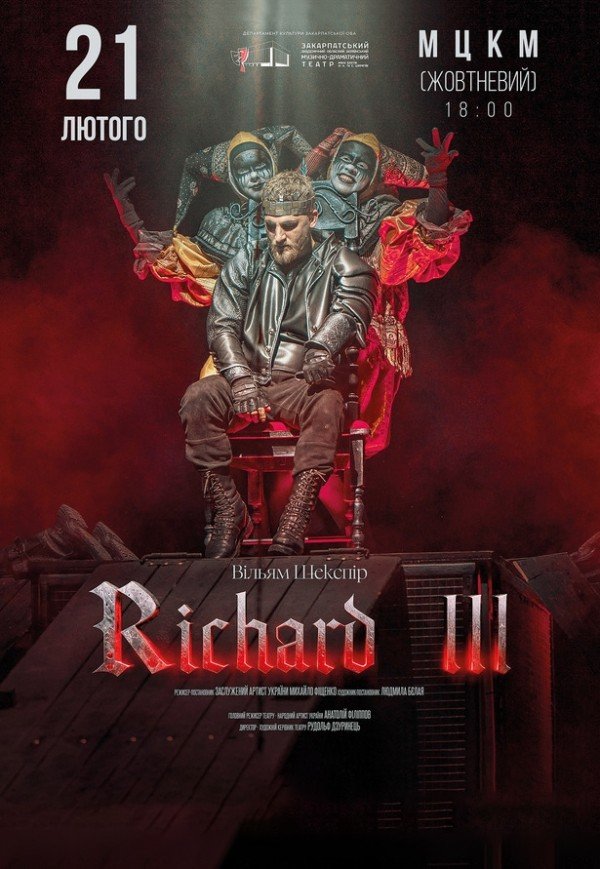 Вистава "Richard III"