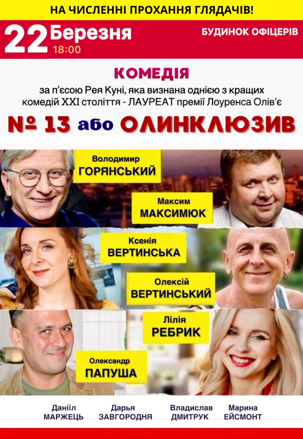 Спектакль "№13 или Олинклюзив"