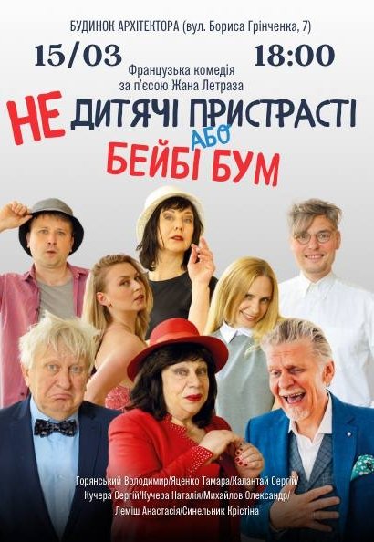 Вистава "Недитячi пристрастi або Бейбі Бум"