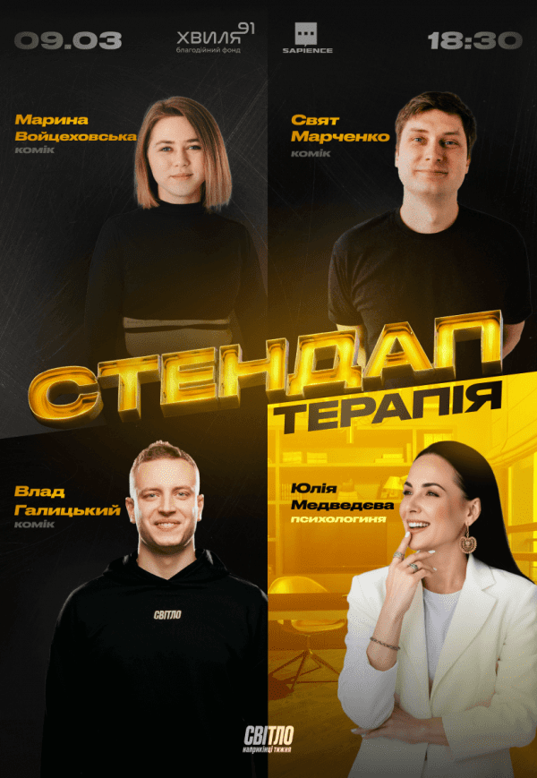 Стендап терапія