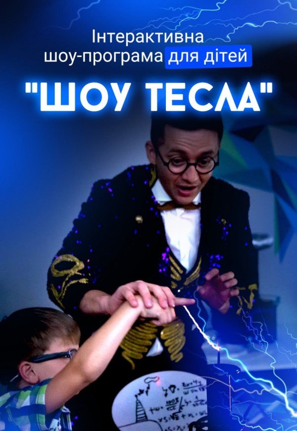 Шоу-программа для детей "Шоу Тесла"