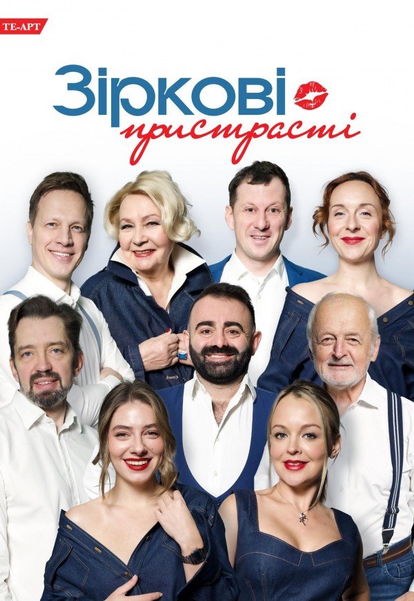 Вистава "Зіркові пристрасті"