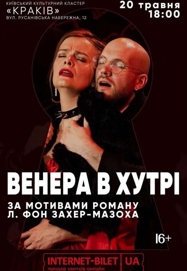 Вистава "Венера в хутрі"