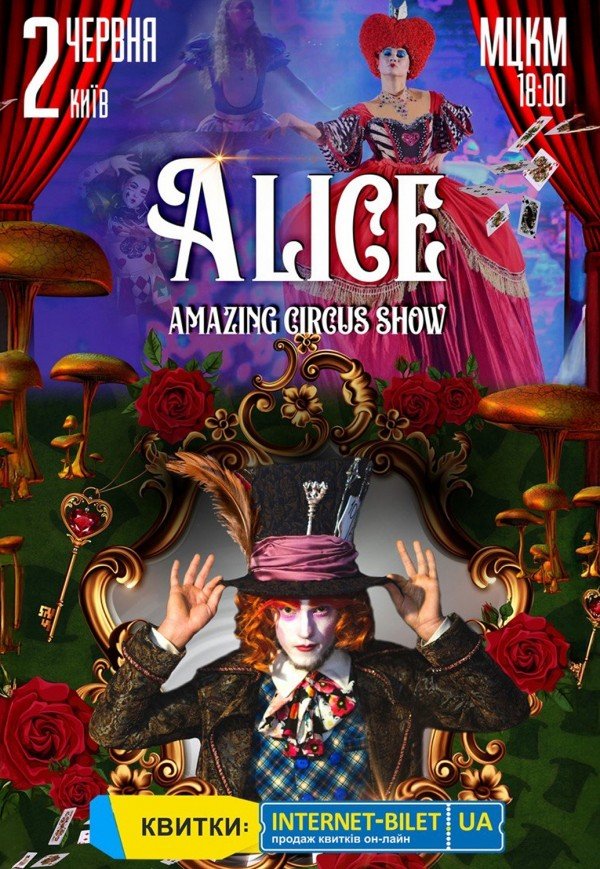 Неймовірне циркове шоу "Alice"