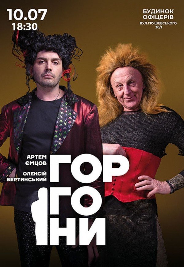 Вистава "Горгони"
