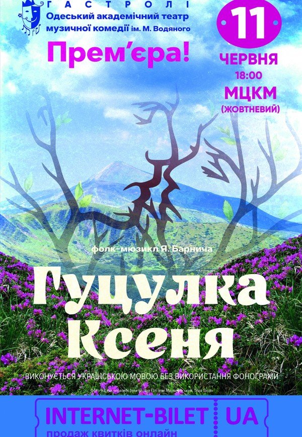 Мюзикл "Гуцулка Ксеня". Премьера!