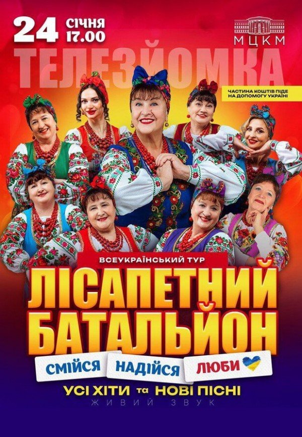 Лісапетний Батальйон "Смійся, Надійся, Люби"