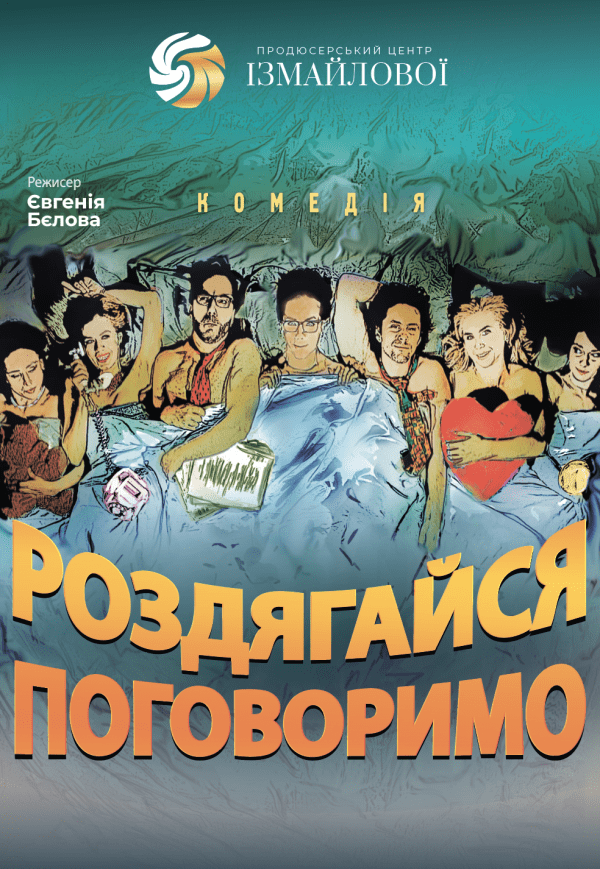 Вистава "Роздягайся - поговоримо"
